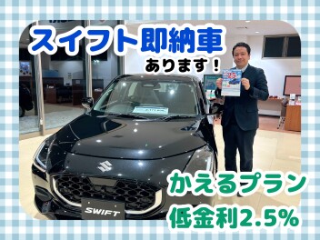 スイフト即納車あります★かえるプラン低金利２．５％は３月末まで！